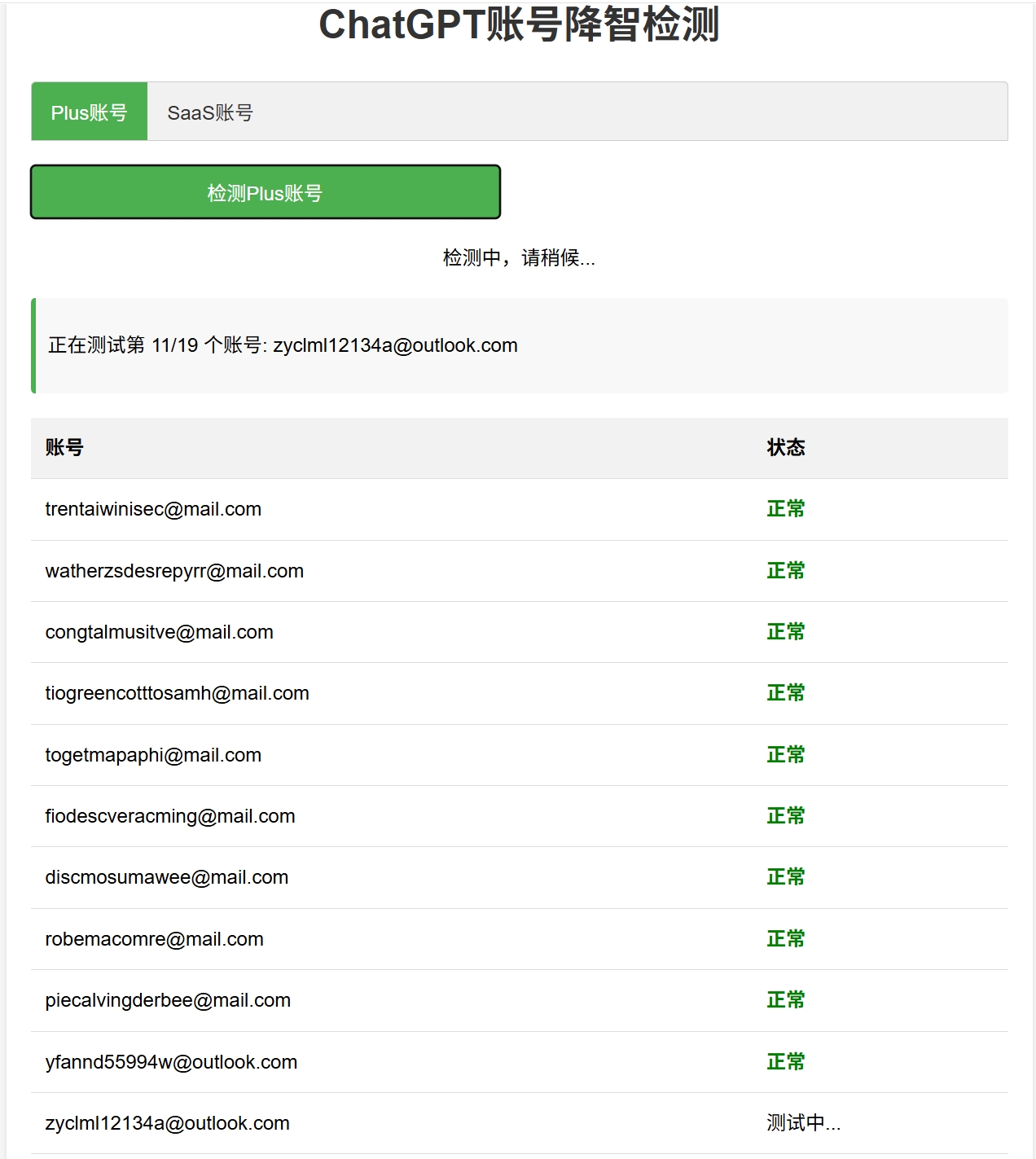 降智检测界面截图