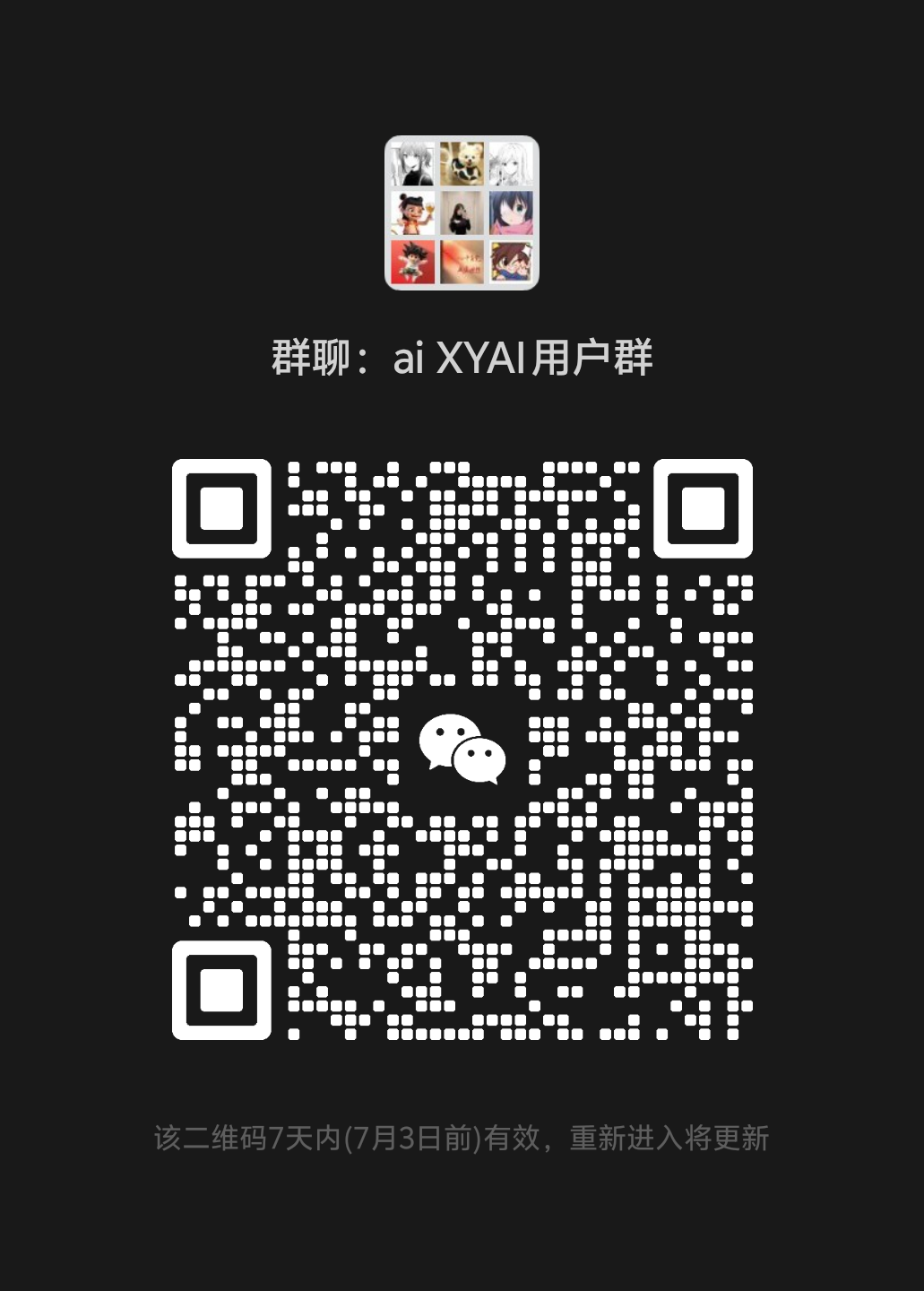 XYAI用户交流群二维码